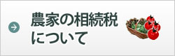 農家の相続について