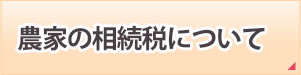 農家の相続税について