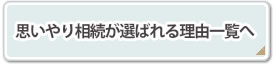 思いやり相続が選ばれる理由一覧