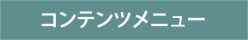 コンテンツメニュー