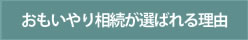 おもいやり相続が選ばれる理由