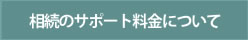 相続のサポート料金について