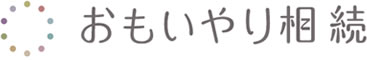 おもいやり相続