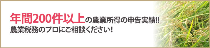 農業税務のプロにご相談ください！