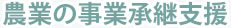 農業の事業承継支援