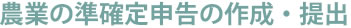 農業の準確定申告の作成・提出