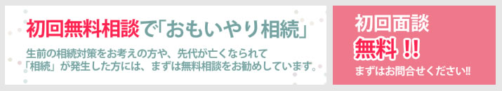 初回面談無料