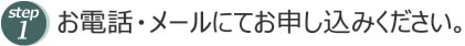 お電話・メールにてご相談ください。