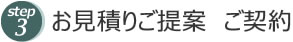 お見積りご提案　ご契約