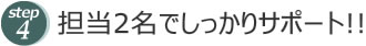 担当2名でしっかりサポート!!